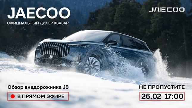 Обзор внедорожника JAECOO J8 уже доступен в сообществе VK КВАЗАР! 