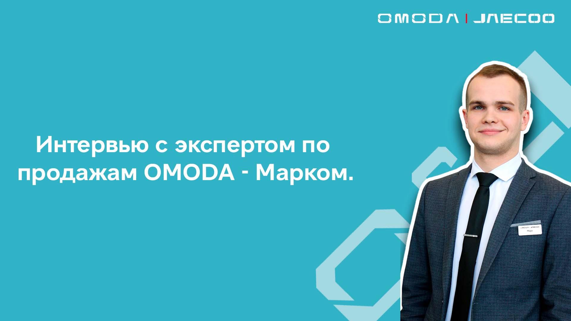 Интервью с Марком, экспертом по продажам автомобилей OMODA!