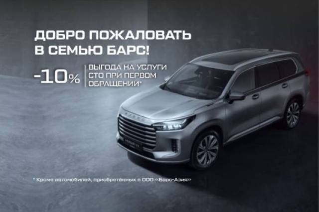 Добро пожаловать в семью Барс!