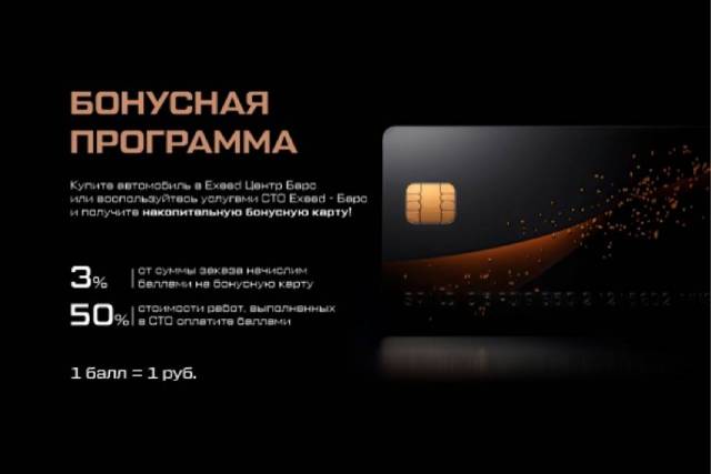 Бонусная накопительная система EXEED Барс