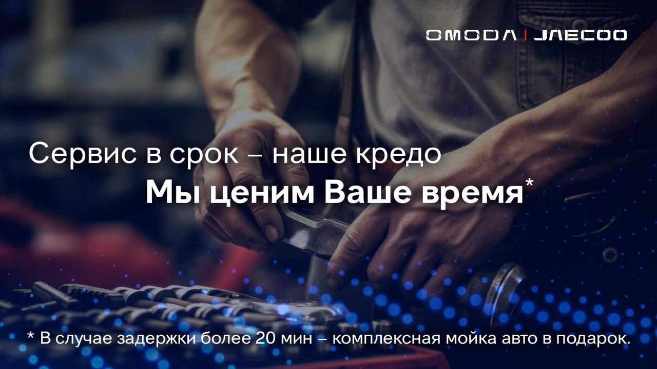 Сервис JAECOO – на стороне клиента!