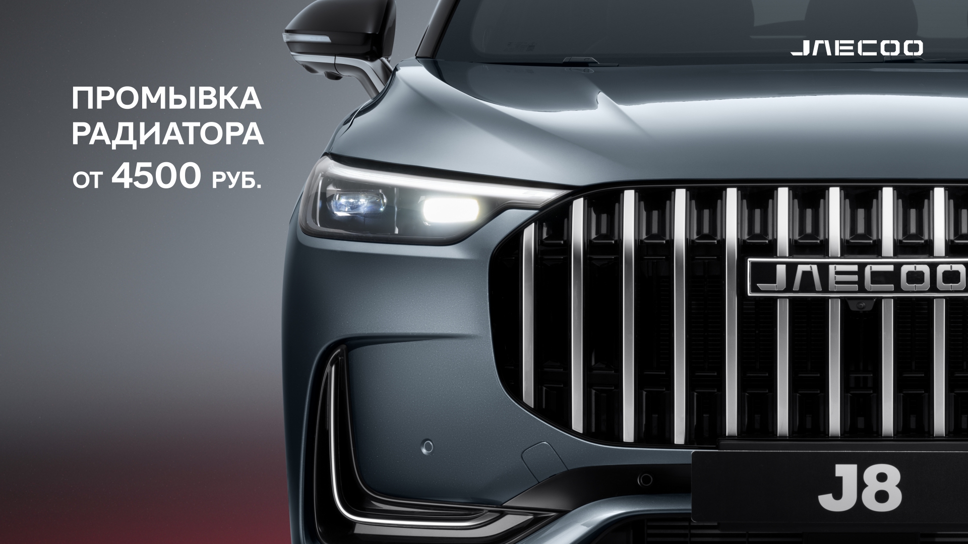 Свежее дыхание Вашего JAECOO