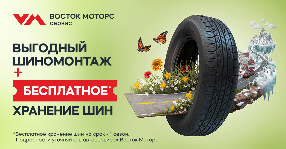 Приглашаем вас в Восток Моторс на выгодный шиномонтаж + бесплатное* хранение шин