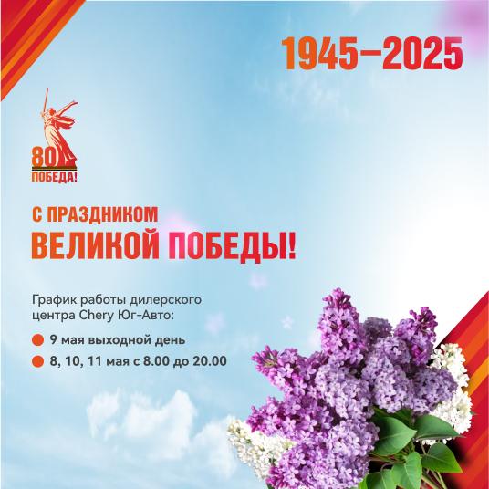 Поздравляем с 80-й годовщиной Великой Победы!