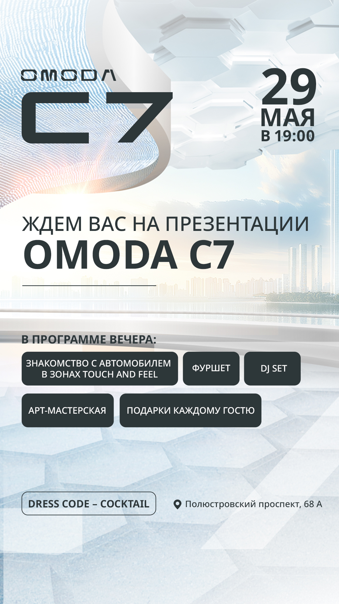 Презентация нового OMODA C7 в РОЛЬФ Полюстрово.