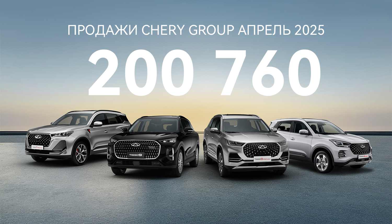 Продажи CHERY GROUP: более 200 000 автомобилей продано в апреле по всему миру