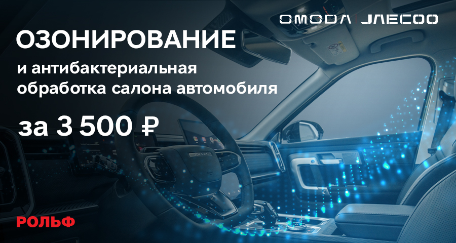 Освежите дыхание в Вашем Omoda или Jaecoo за 3500 рублей в РОЛЬФ.