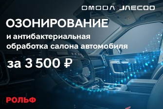 Освежите дыхание в Вашем Omoda или Jaecoo за 3500 рублей в РОЛЬФ.