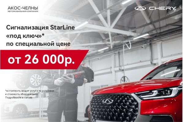 Сигнализация StarLine "под ключ" по специальной цене