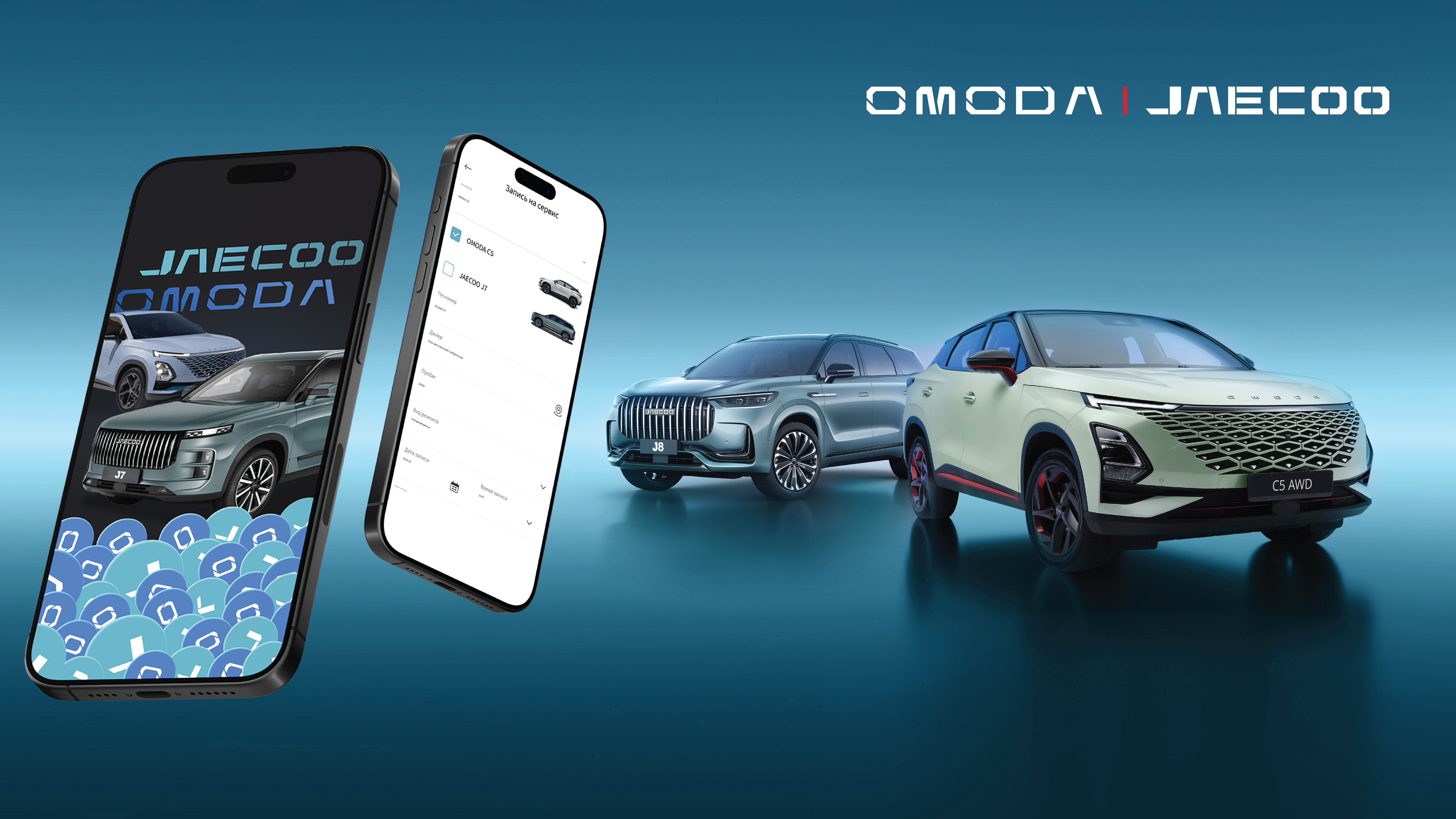 Мобильное приложение OMODA&JAECOO