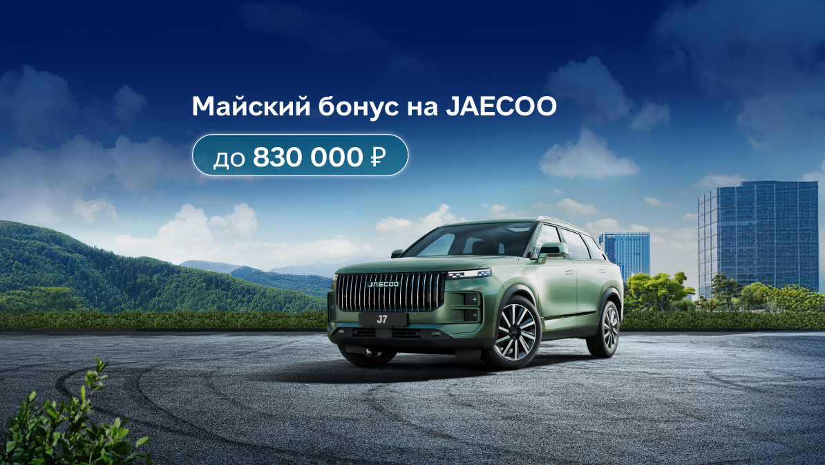 Воспользуйтесь весомым бонусом на JAECOO!