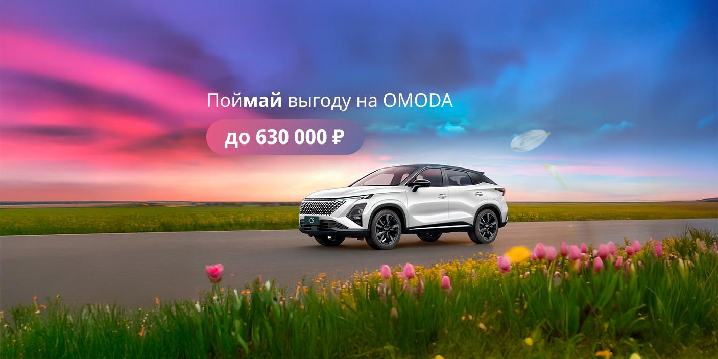 Майские выгоды на OMODA!