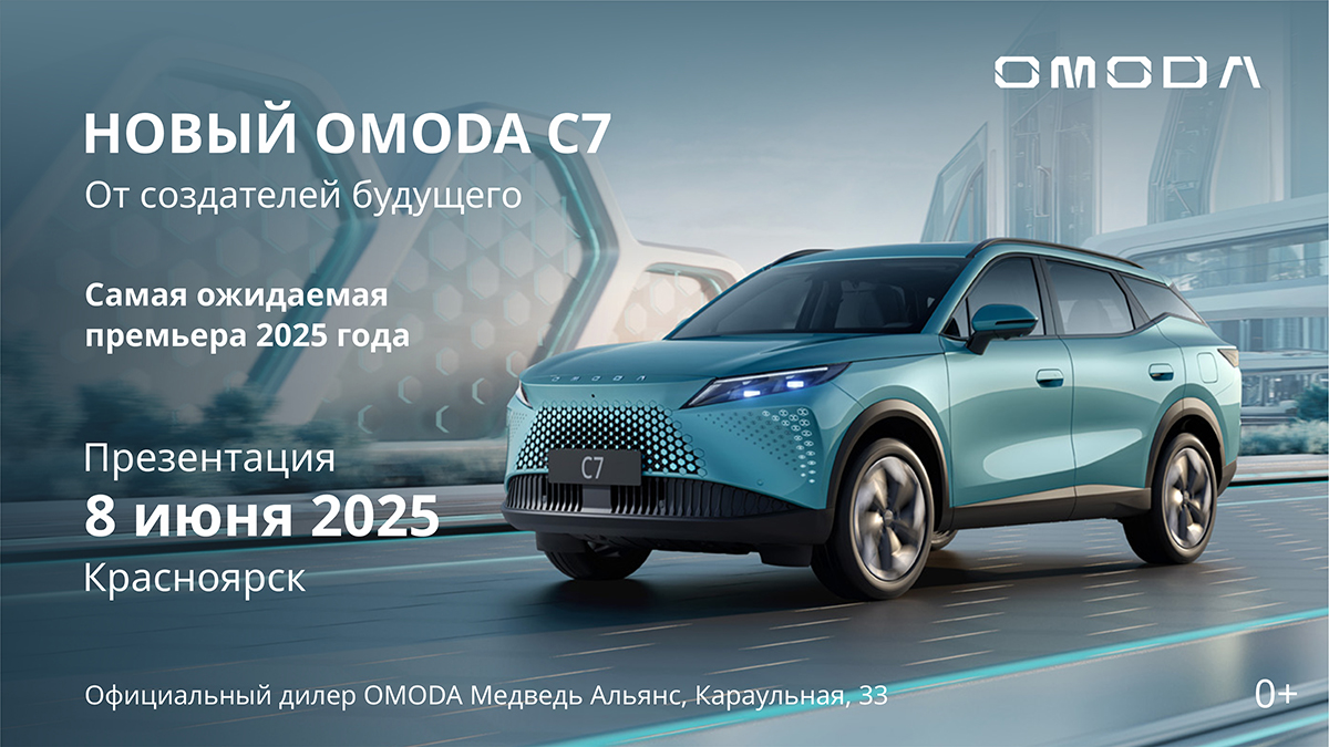 8 июня приглашаем Красноярцев на презентацию новики года OMODA C7