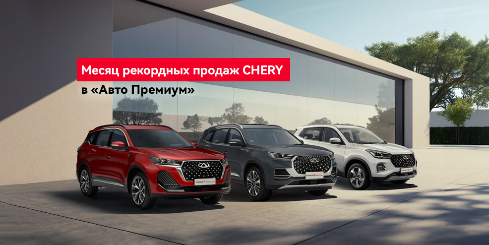 Сделайте выбор в пользу CHERY в Авто Премиум