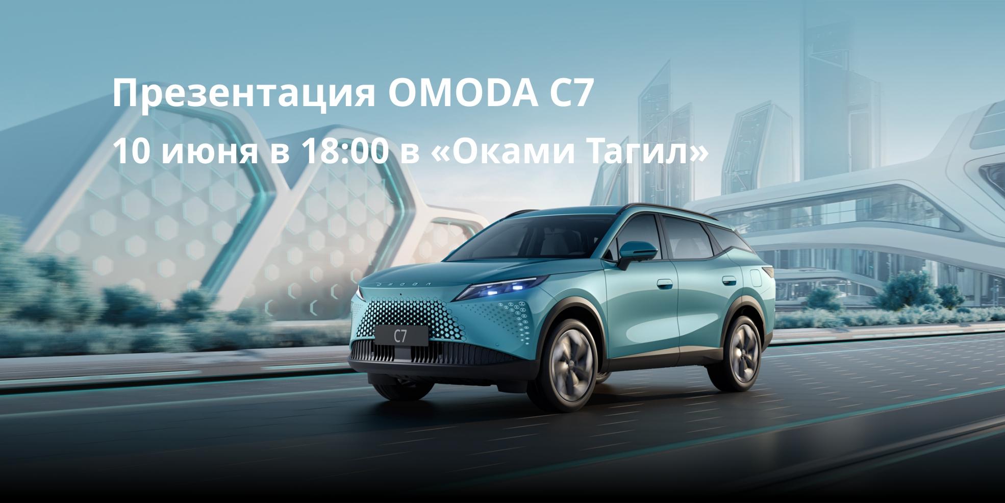 Презентация OMODA C7 в Оками Тагил