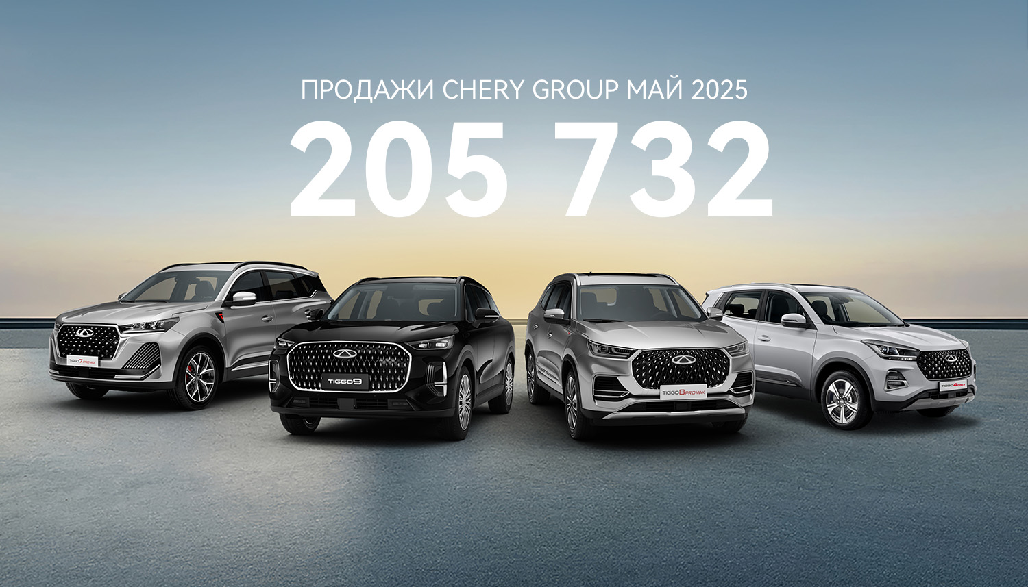 CHERY преодолела рубеж в 1 000 000 проданных автомобилей  с начала 2025 года