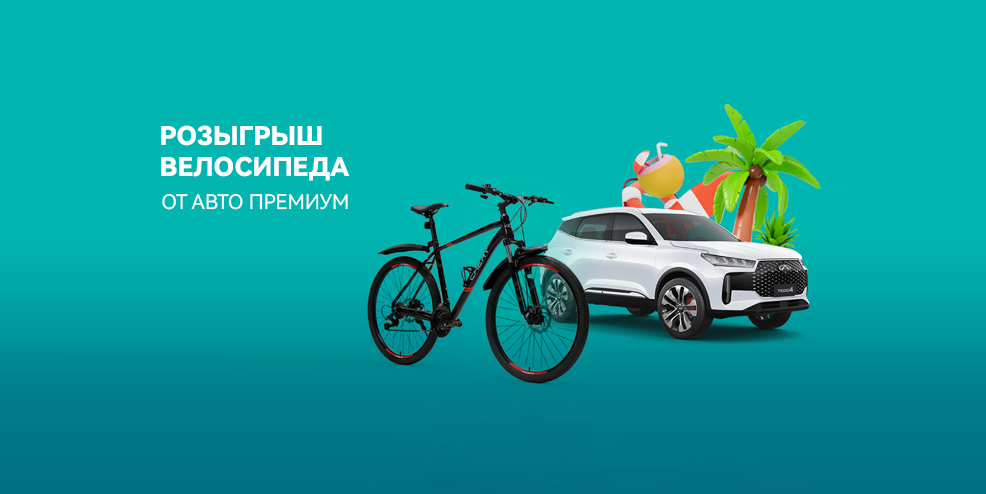 Пройди тест-драйв — выиграй ВЕЛОСИПЕД!