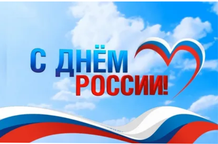 Поздравляем с 12 июня - Днём России!