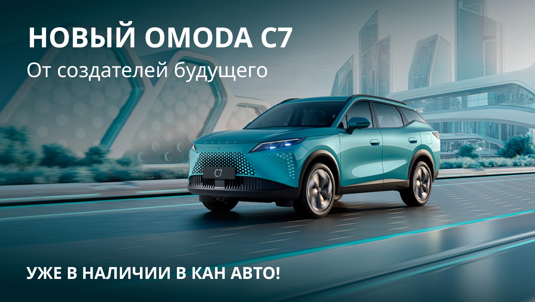 OMODA C7 уже в КАН АВТО!