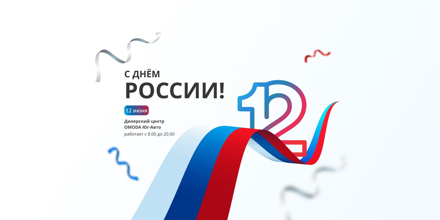 Поздравляем с Днем России!