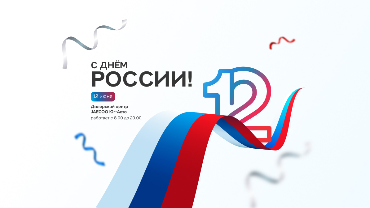 Поздравляем с Днем России!
