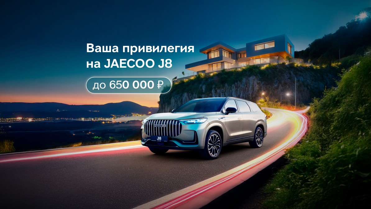 Ваша привилегия на новый JAECOO J8!