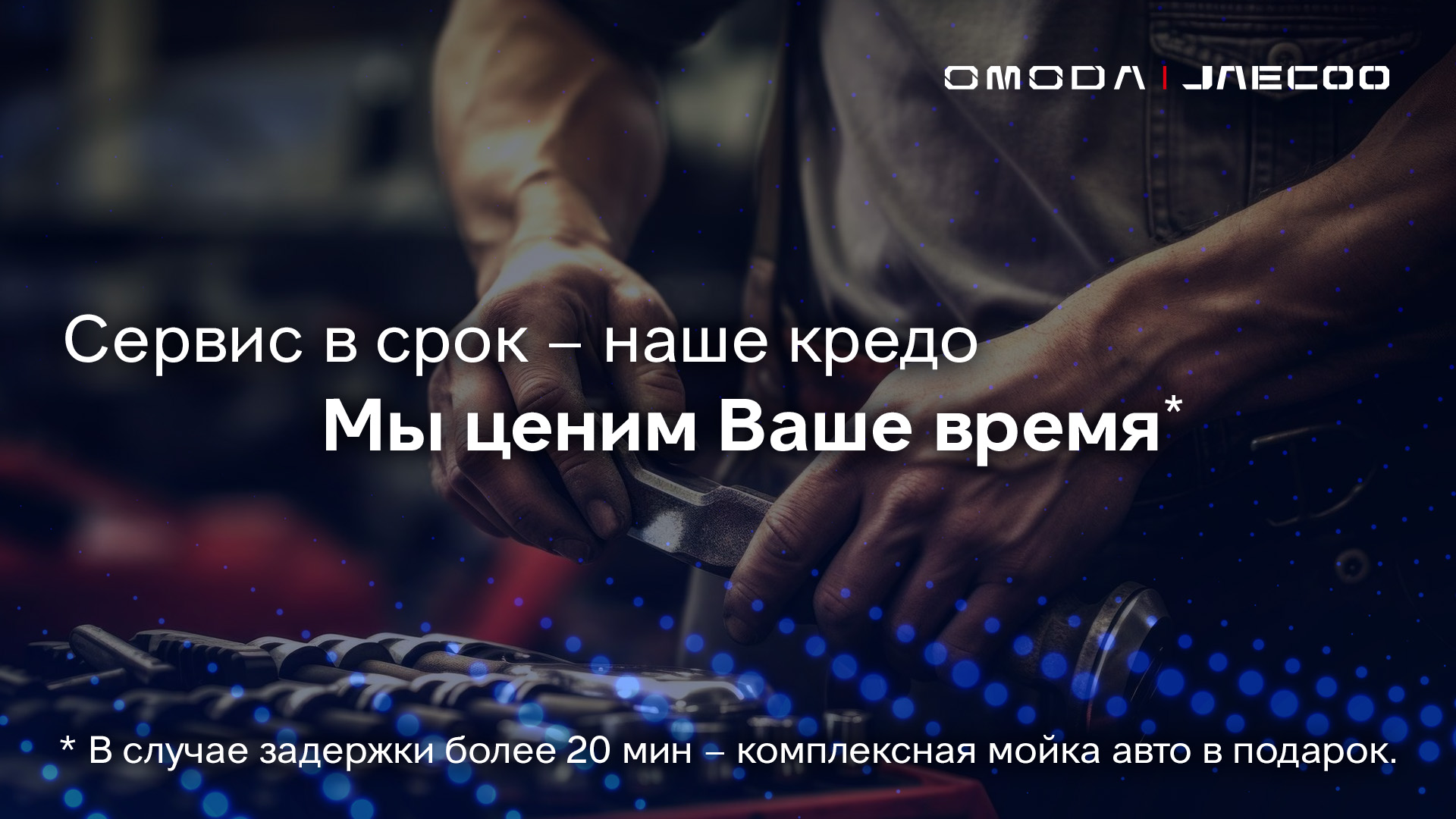 Сервис в срок - это наше кредо