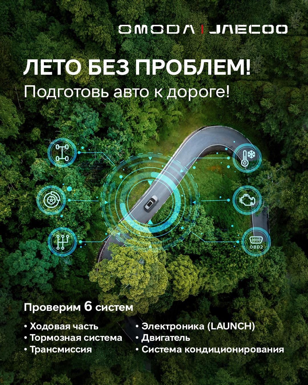 Лето без проблем! Подготовь свой автомобиль OMODA или JAECOO к дороге.