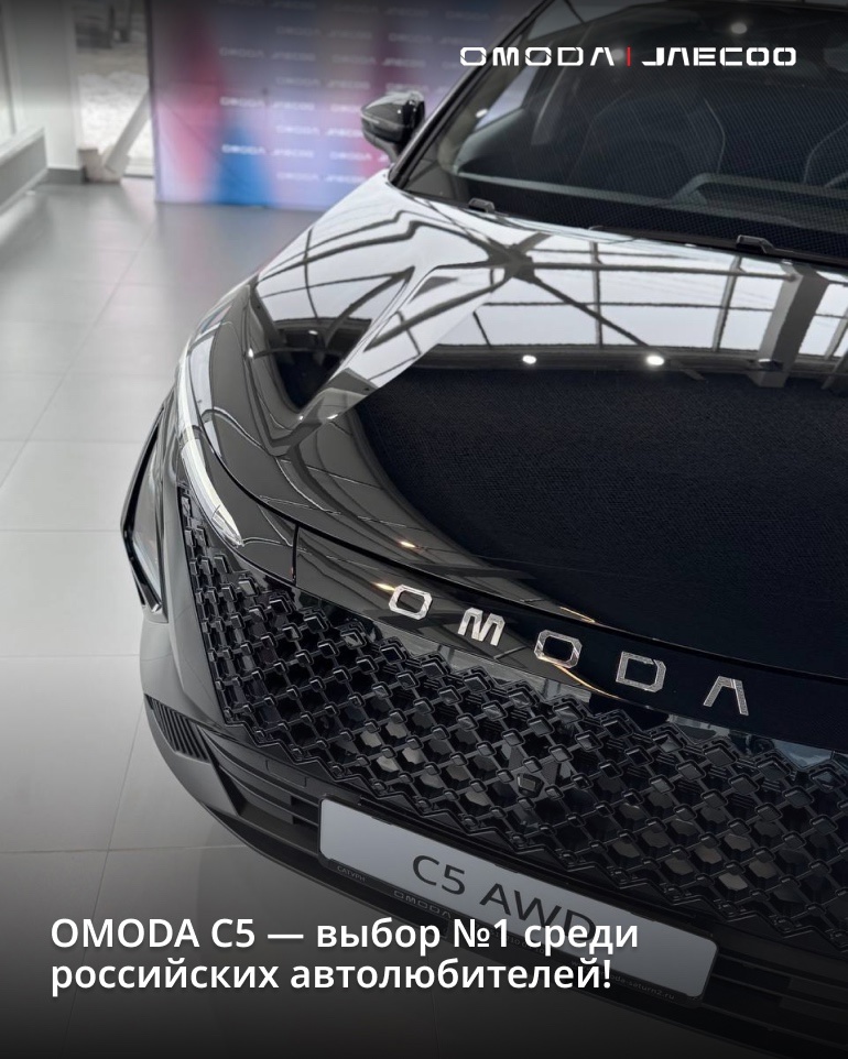  OMODA C5 — выбор №1 среди российских автолюбителей!