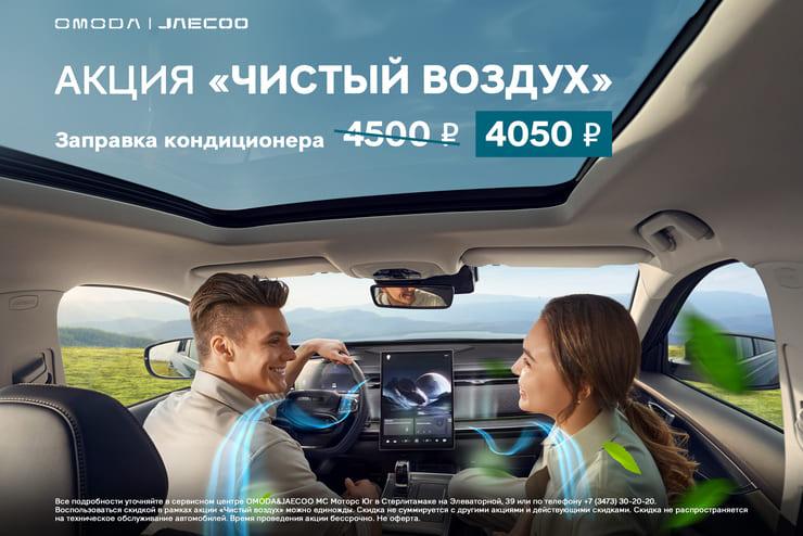 С 1 июня в нашем дилерском центре «МС Моторс Юг» стартует акция «Чистый воздух»! 