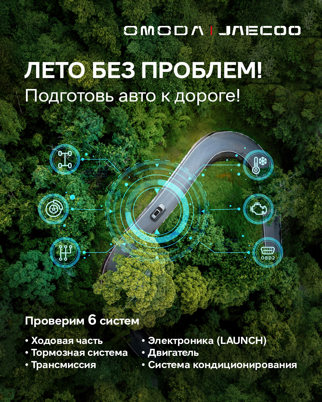 Лето без проблем с OMODA ПРОСПЕРИТИ!