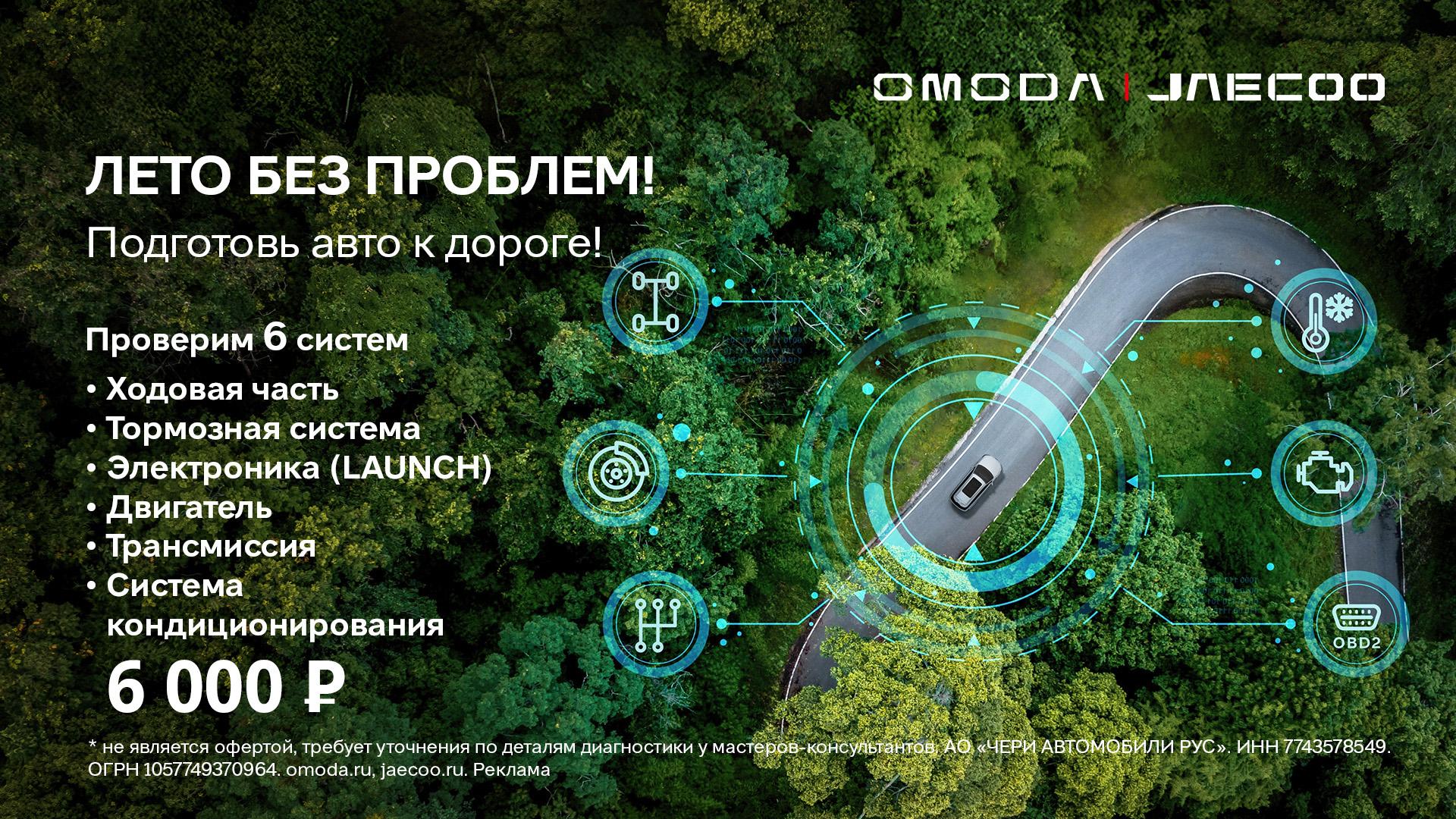Акция «Лето без проблем» для OMODA и JAECOO!  
