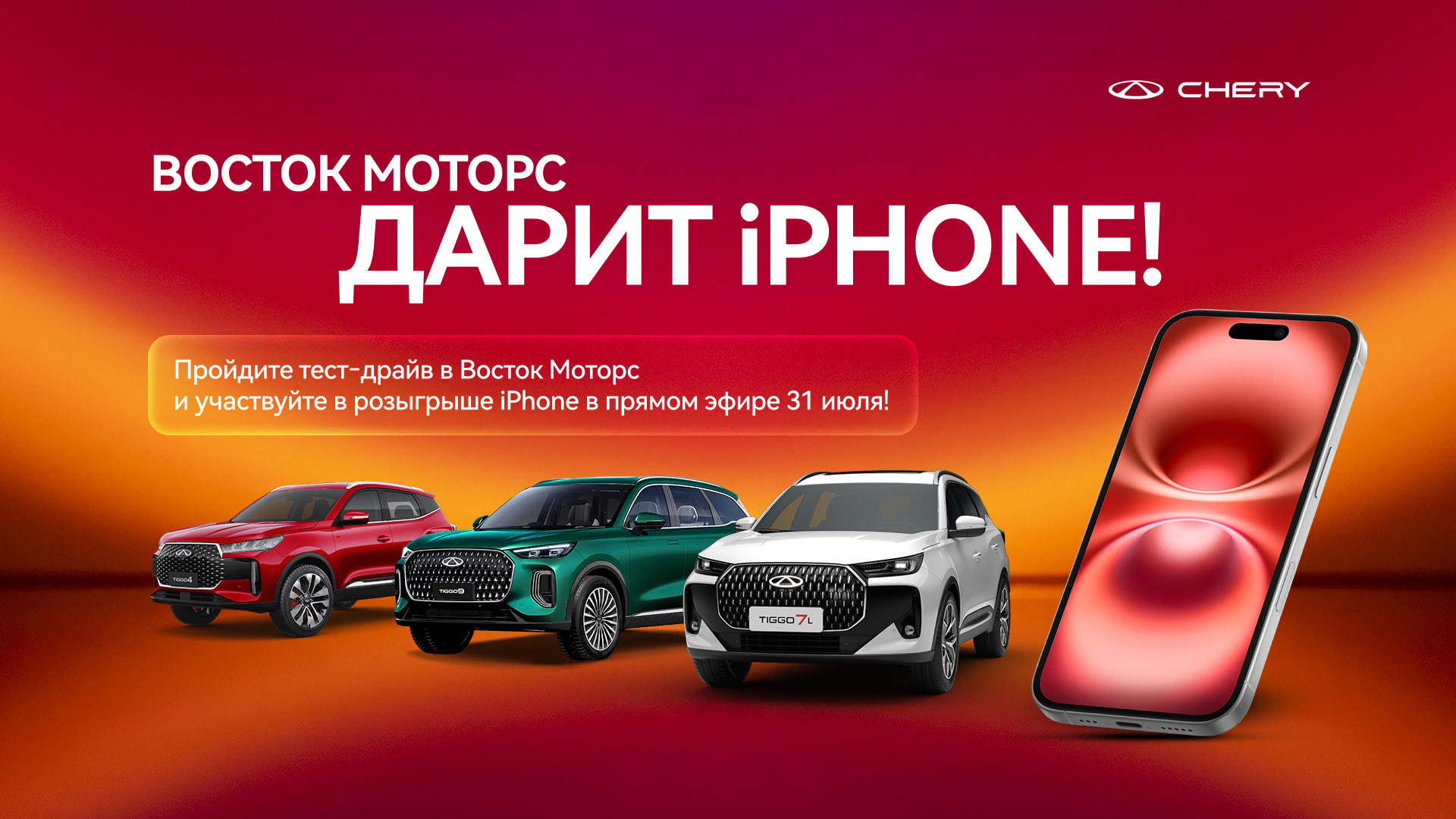 Официальные правила участия в розыгрыше iPhone 16 Pro от «Восток Моторс»