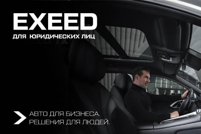 EXEED в Смоленске — вся линейка по спецценам