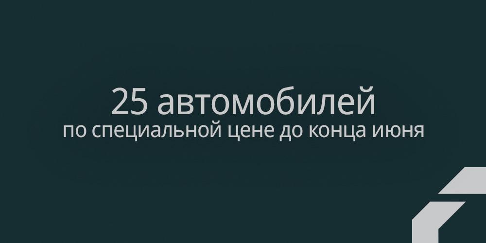 Cпециальные условия на 25 новых автомобиля OMODA