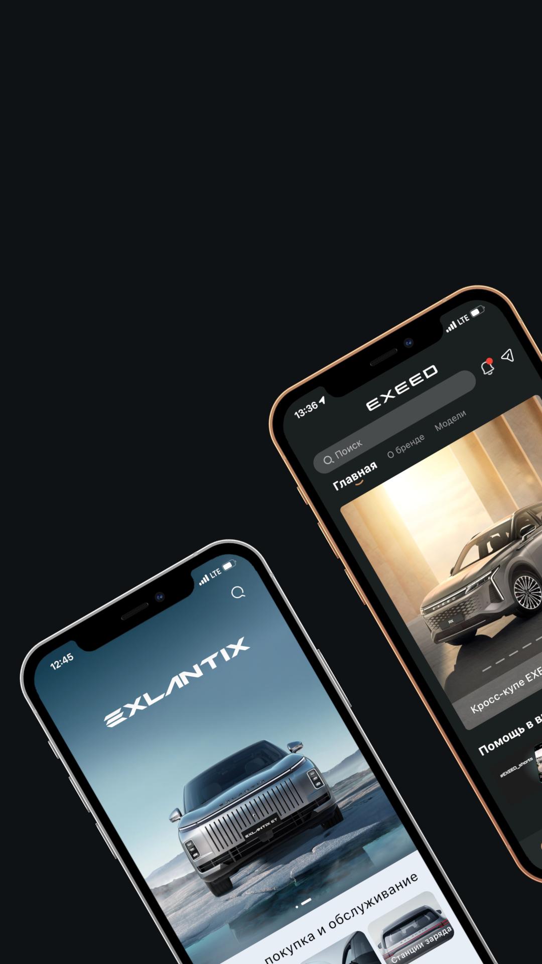 Мобильные<br>приложения<br>EXEED | EXLANTIX