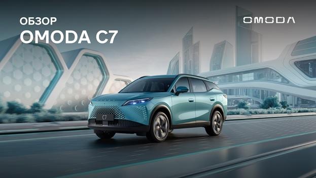 Узнайте все о новинке – обзор OMODA C7 уже доступен к просмотру! 