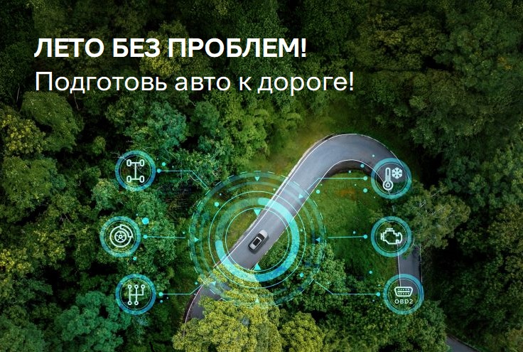 Лето без проблем!