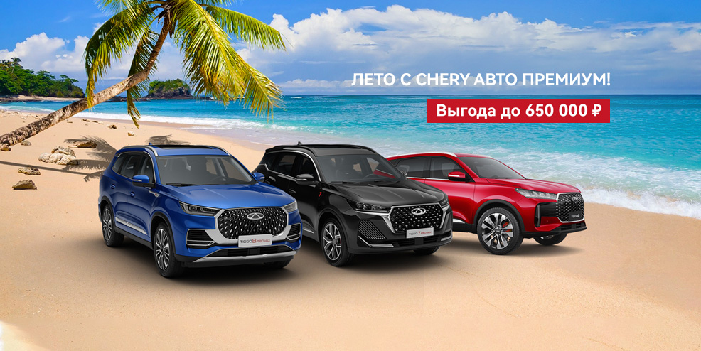 Горячие предложения на автомобили CHERY – выгода до 650 000 рублей!