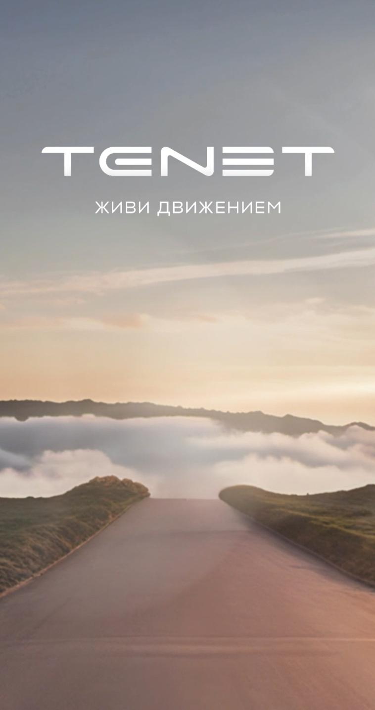 Tenet - живи движением