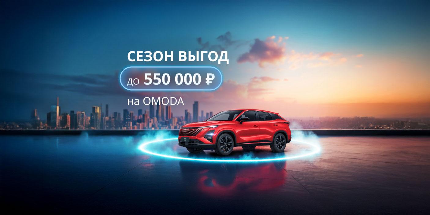 Сезон выгод на OMODA C5 в Юг-Авто!
