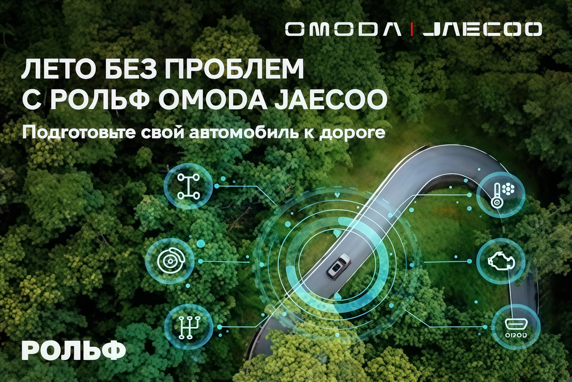 Подготовьте свой Omoda Jaecoo к путешествию вместе с РОЛЬФ