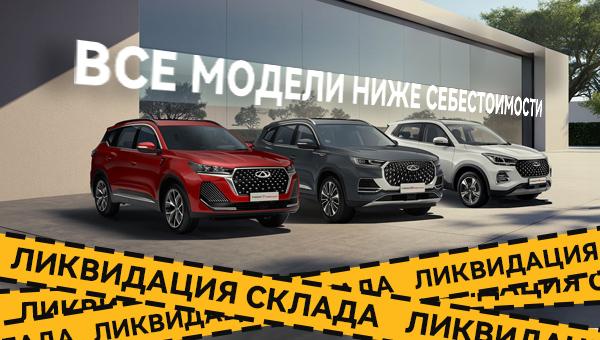 Ликвидация склада: автомобили ниже себестоимости!