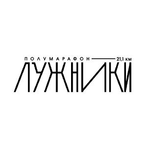 Полумарафон «Лужники»