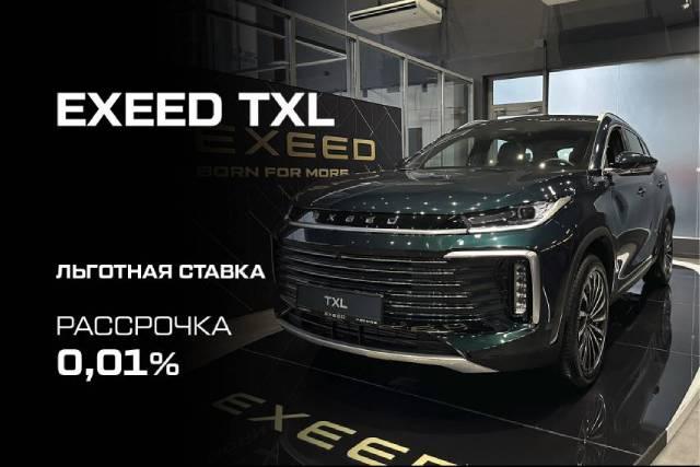 Ваш EXEED TXL со ставкой 0,01% на срок до 8 лет