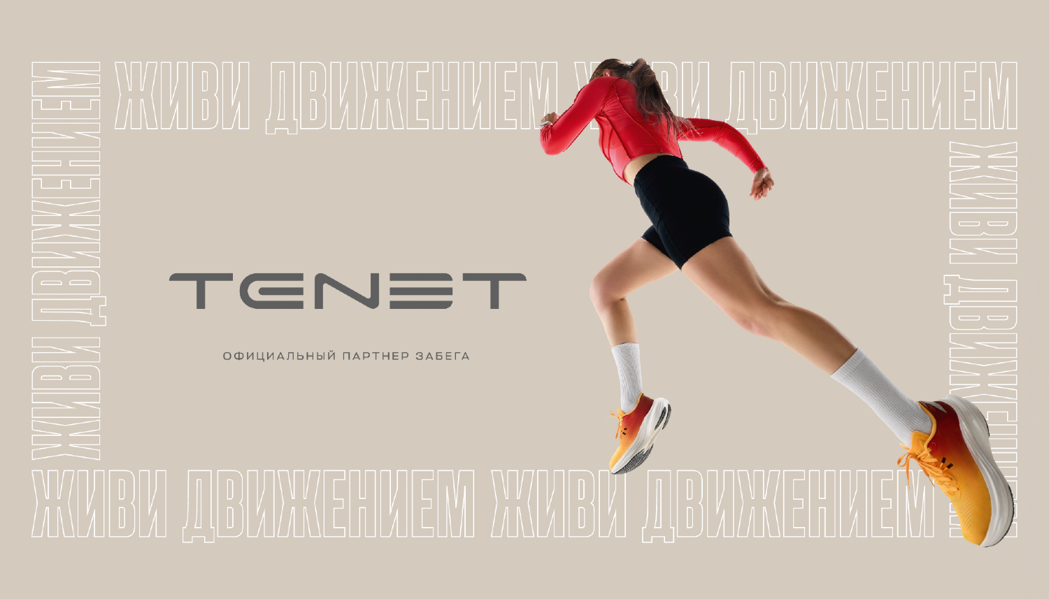 Бренд TENET и Беговое сообщество