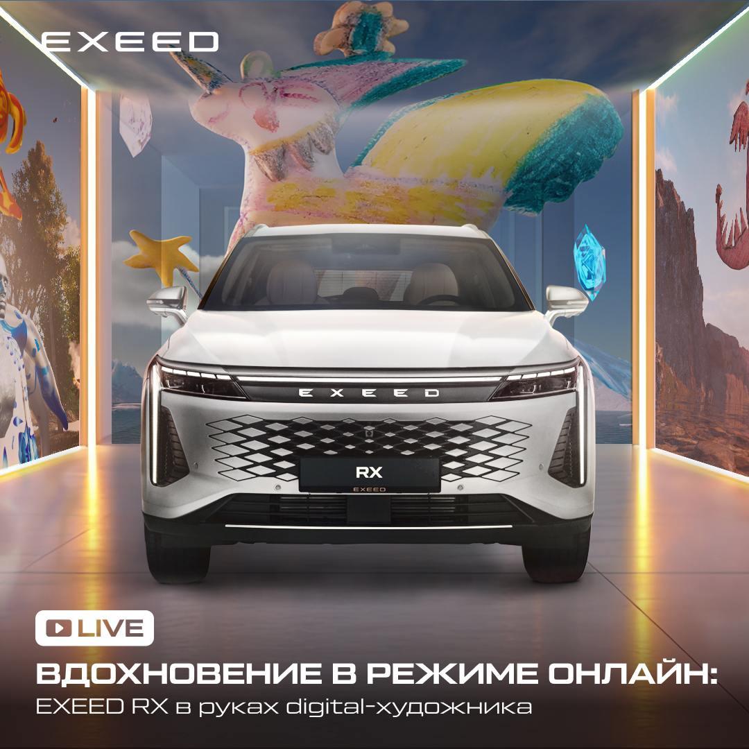 Между реальностью и воображением: цифровая трансформация EXEED RX