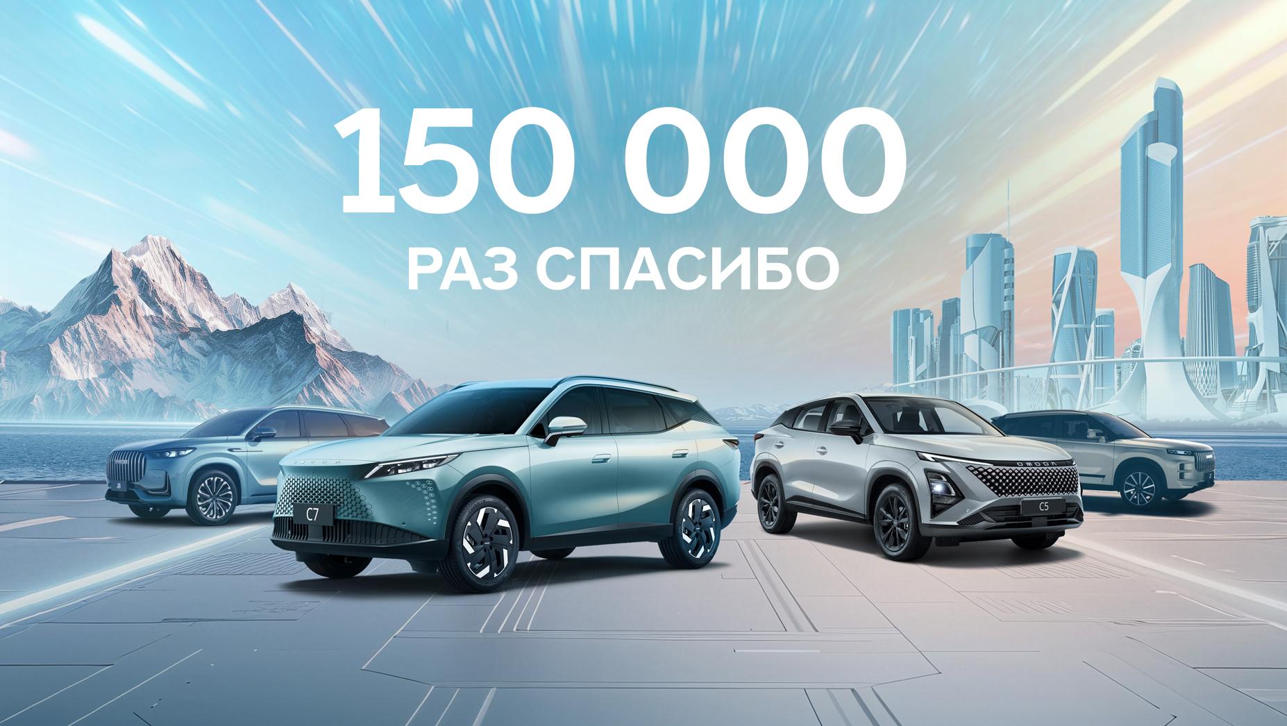 150 000 раз спасибо: как OMODA и JAECOO завоевали сердца россиян