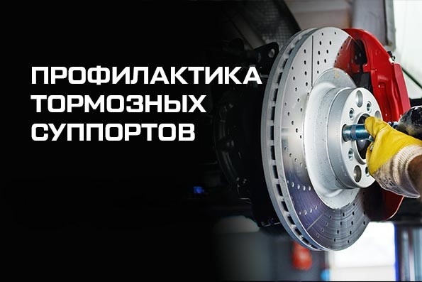 Профилактика тормозных суппортов одной оси от 1 590 руб.