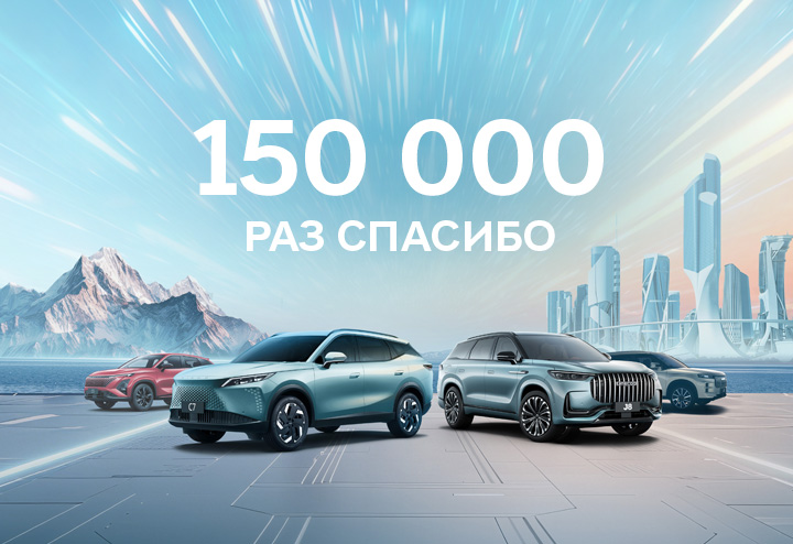 150 000 РАЗ СПАСИБО: как ОМОDA и JAECOO завоевали сердца россиян